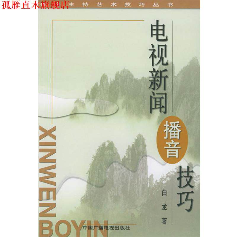 【正版书】 电视新闻播音技巧—播音主持艺术技巧丛书 白龙 著 中国广播电视出版社