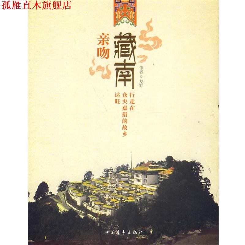 【正版书】 亲吻藏南---行走在仓央嘉措的故乡达旺 梦野 著 中国青年出版社