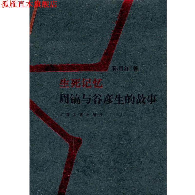 【正版书】 生死记忆 孙月红 著 上海文艺出版社