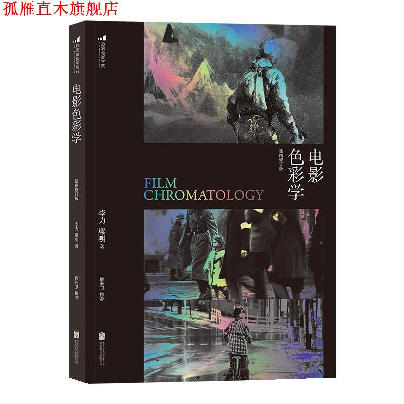 【正版书】 电影色彩学 李力,梁明 北京联合出版有限公司