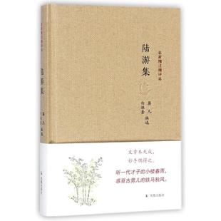【正版书】 陆游集-名家精注精评本 蒋凡,白振奎 编 凤凰出版社
