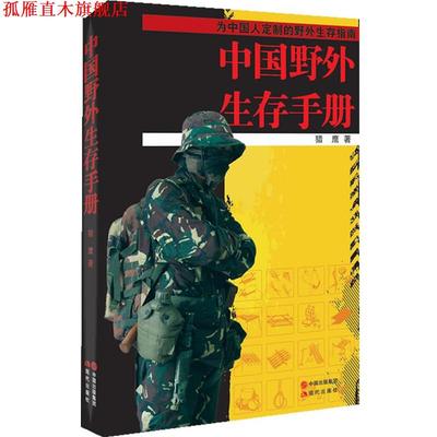 【正版书】 中国野外生存手册 猎鹰 著 现代出版社