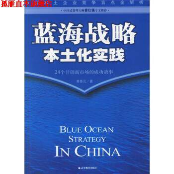 【正版书】 蓝海战略本土化实践:24个开创新市场的成功故事 黄泰元 著 高等教育出版社