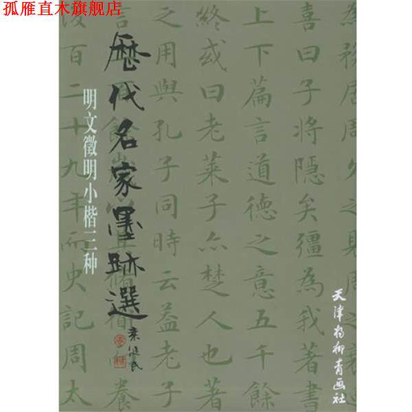 【正版书】 历代名家墨迹选:明文徵明小楷书三种 (明)文徵明 书 天津杨柳青画社