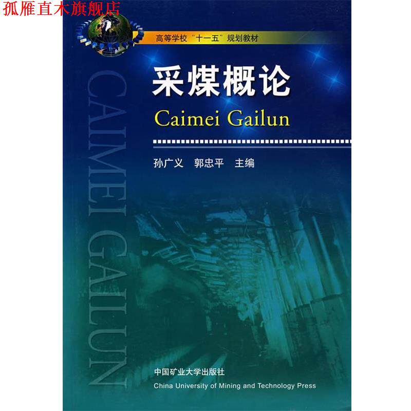 【正版书】 采煤概论 孙广义,郭忠平　主编 中国矿业大学出版社