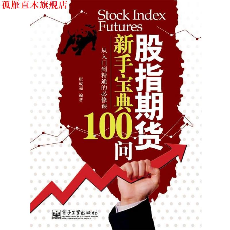 【正版书】 股指期货新手宝典100问 康成福 著 电子工业出版社