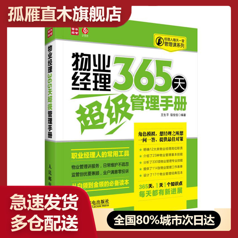 【正版】经理人每天一堂管理课系列物业经理365天管理手册 王生平、宿佳佳