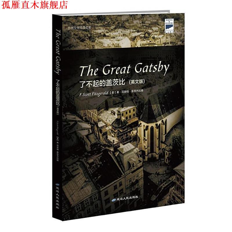 【正版书】 了不起的盖茨比The Great Gatsby(《红磨坊》导演巴兹·鲁赫曼.. 【美】F.S.菲茨杰拉德 著 延边人民出版社