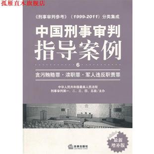 【正版书】 中国刑事审判指导案例：贪污贿赂罪 渎职罪 军人违反职责罪.6 人民法院刑事审判一至五庭　主办 法律出版社