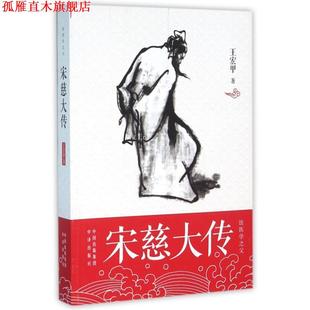 【正版书】 宋慈大传 王宏甲 中国对外翻译出版公司出版社