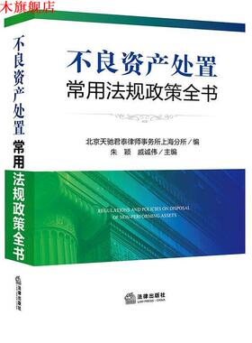 【正版书】 不良资产处置常用法规政策全书 北京天驰君泰律师事务所上海分所 编 法律出版社