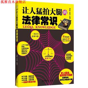 让人猛拍大腿 法律常识 刘辉 北京理工大学出版 书 唐琨 社 正版