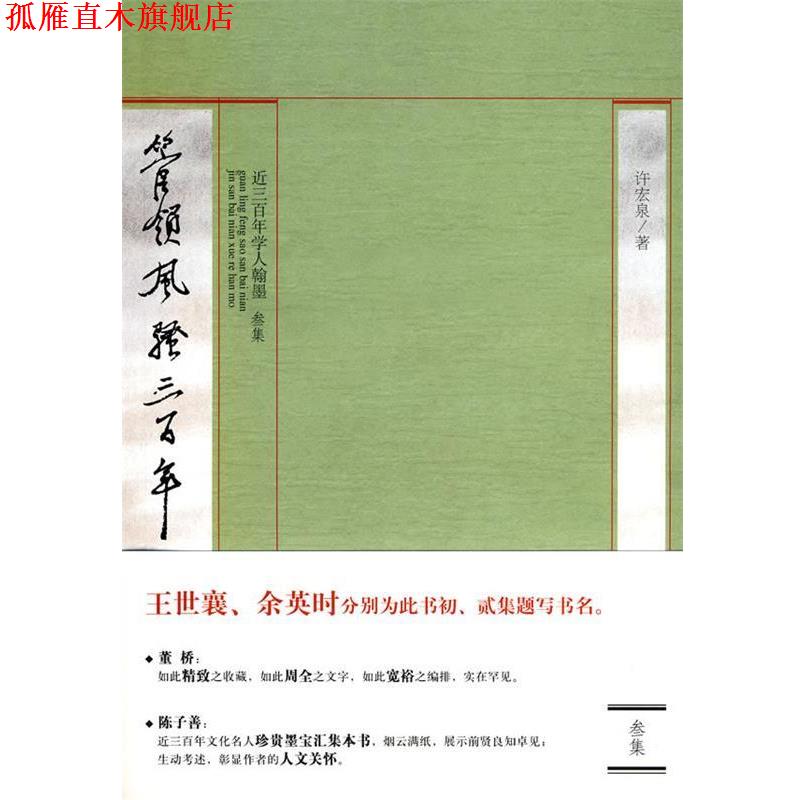 【正版书】 《管领风骚三百年》 许宏泉 编著 黄山书社