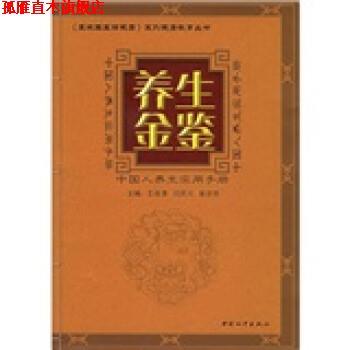【正版书】 养生金鉴:中国人养生实用手册 王连清,闫民川,崔亦然 编 中国和平出版社