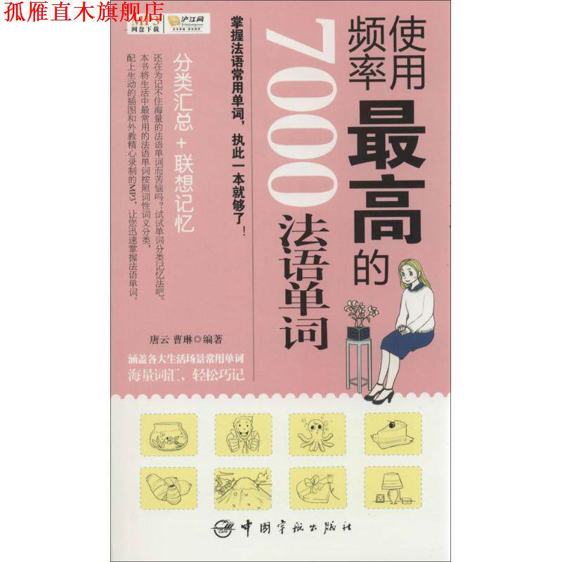 【正版书】 使用频率的7000法语单词 唐云,曹琳 中国宇航出版社