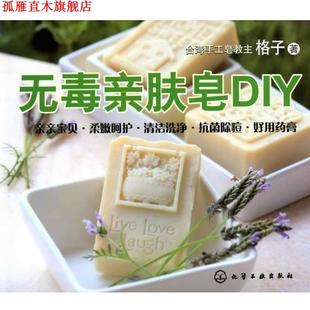 无毒亲肤皂DIY 书 格子 著 社 化学工业出版 正版