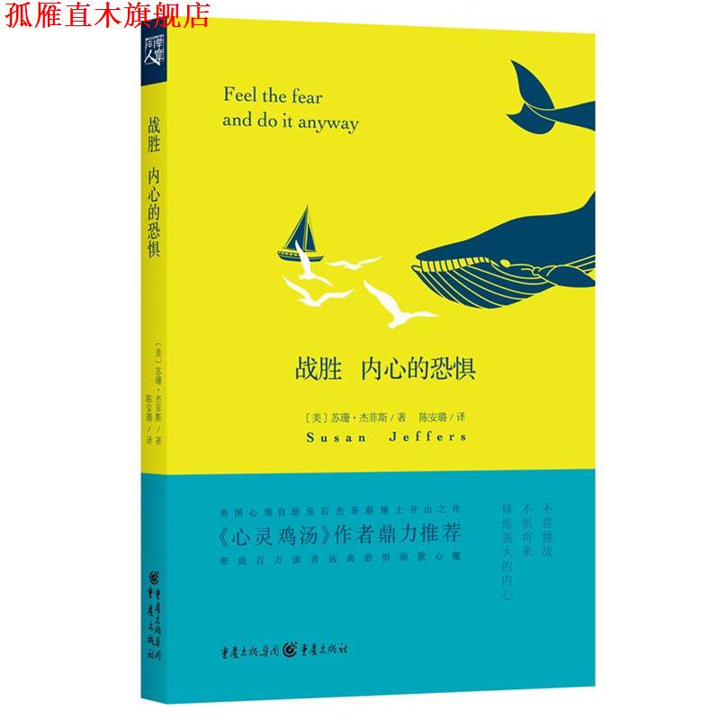 【正版书】 战胜内心的恐惧 [美] 苏珊·杰菲斯　著,陈安璐　译 重庆出版社