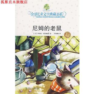 【正版书】 典藏书:尼姆的老鼠# (美)奥布赖恩 著,贾淑勤 湖南少儿出版社