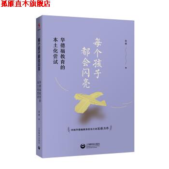 【正版书】 每个孩子都会闪亮—华德福教育的本土化尝试 吴蓓 著 上海教育出版社
