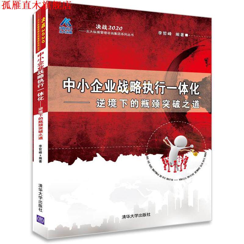 【正版书】 中小企业战略执行一体化-逆境下的瓶颈突破之道 李哲峰 清华大学出版社