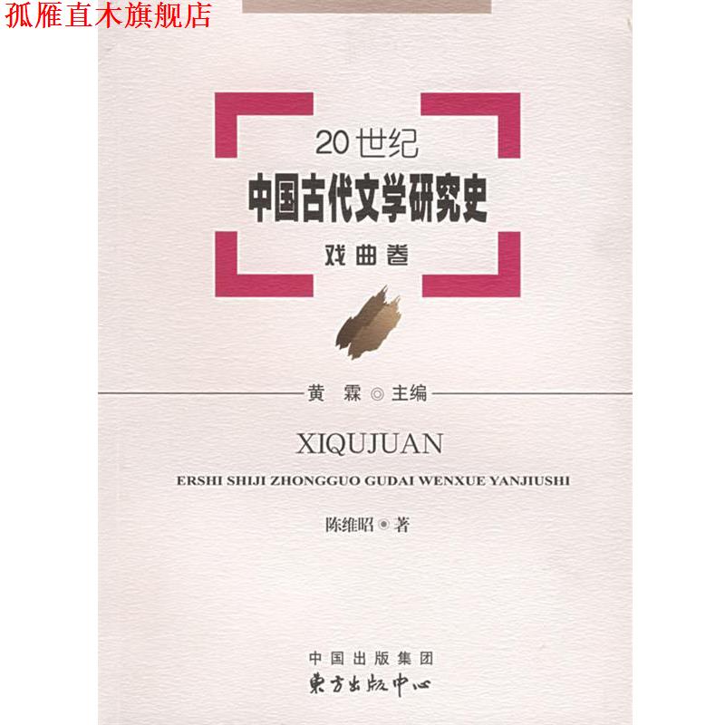 【正版书】 20世纪中国古代文学研究史:戏曲卷 黄霖 主编,陈维昭 著 东方出版中心
