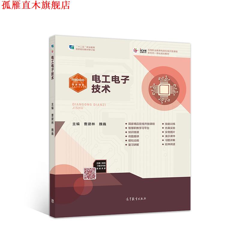 【正版书】 电工电子技术 曹建林魏巍 高等教育出版社