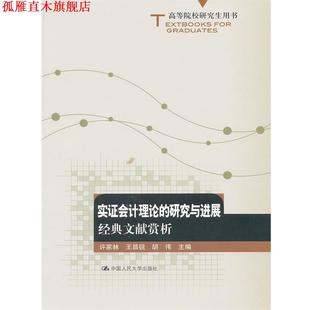 【正版书】 实证会计理论的研究与进展:经典文献赏析 许家林 等主编 中国人民大学出版社