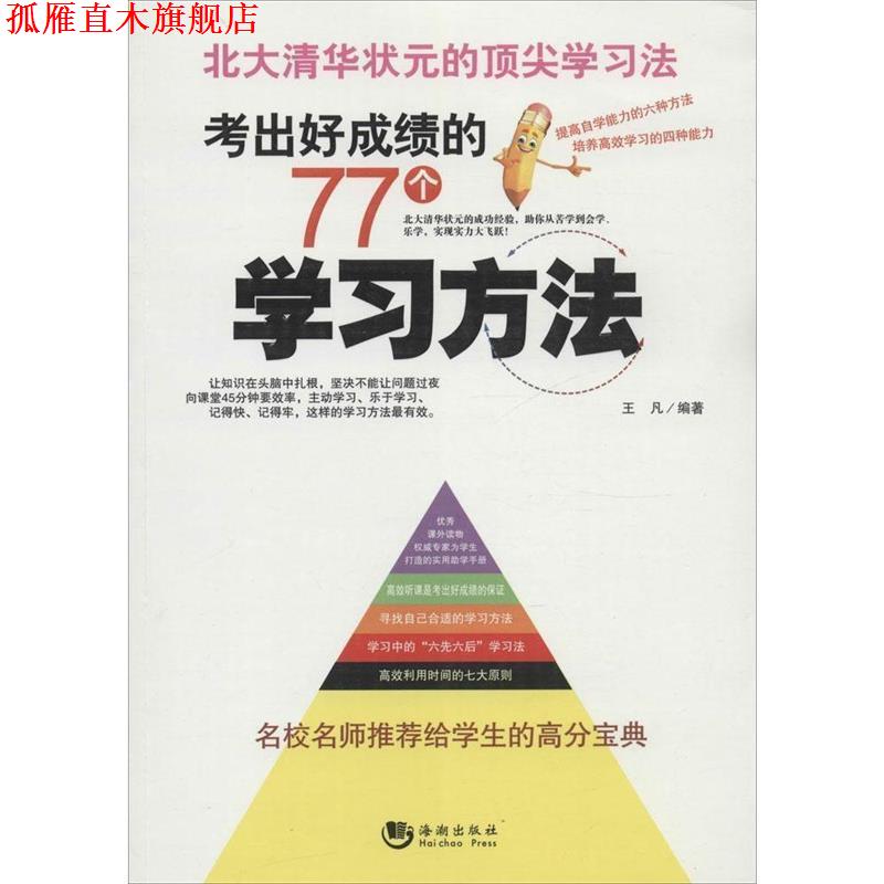 【正版书】 考出好成绩的77个学习方法 王凡 著 海潮出版社