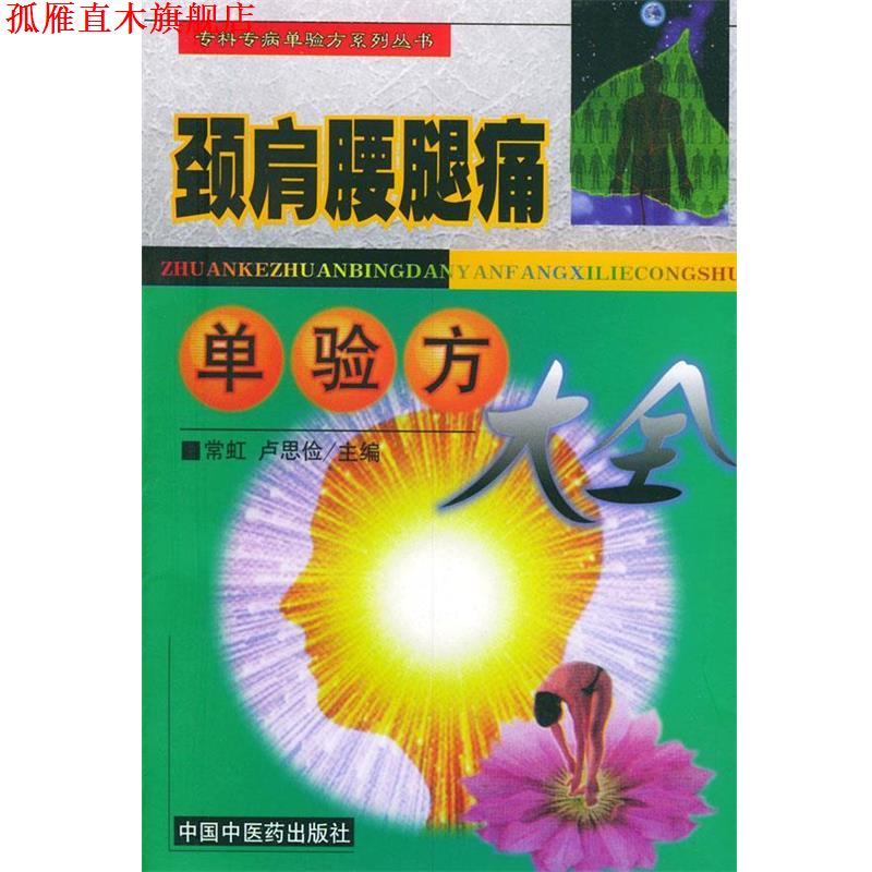 【正版书】 颈肩腰腿痛单验方大全 常虹 等主编 中国中医药出版社