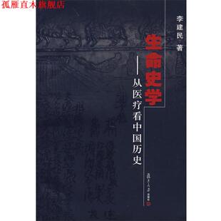 【正版书】 生命史学 李建民 著 复旦大学出版社
