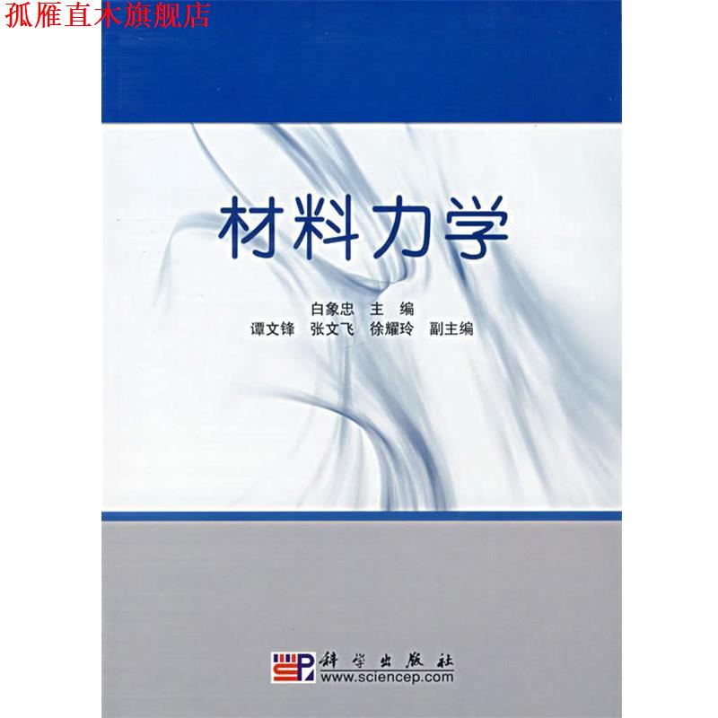 【正版书】 材料力学 白象忠 等 编 科学出版社