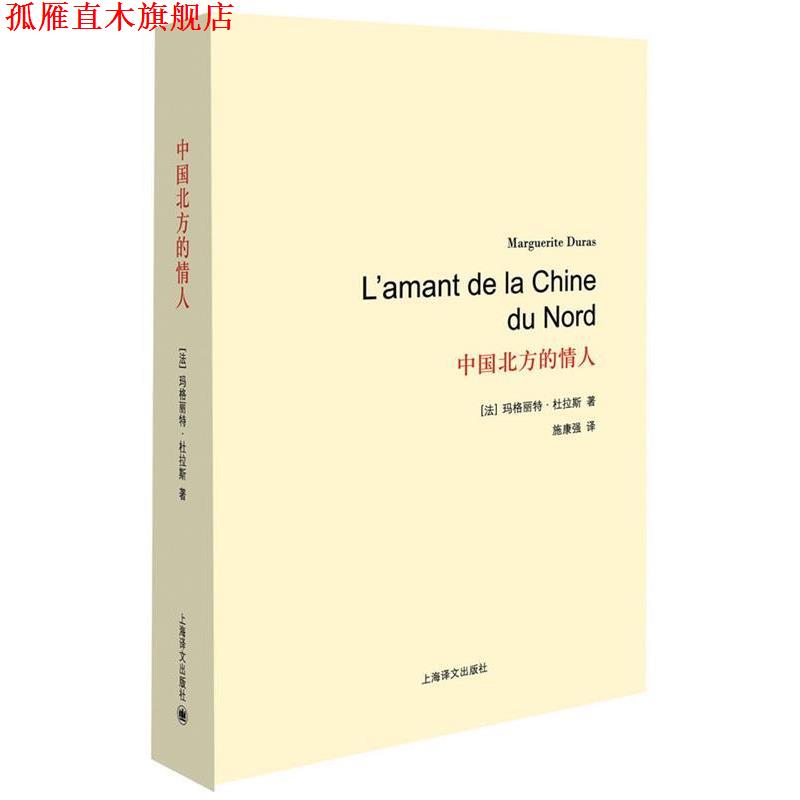 【正版书】 中国北方的情人 (法)玛格丽特·杜拉斯 上海译文出版社