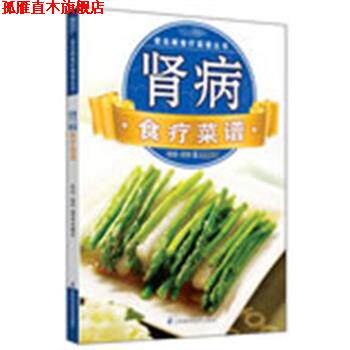 【正版书】 常见病食疗菜谱丛书:肾病食疗菜谱 犀文图书 编 江苏科学技术出版社