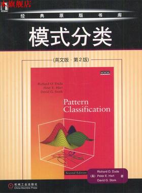【正版书】 模式分类 （美）Richard O.Duda,Peter E.Hart,David G.Stork 著 机械工业出版社