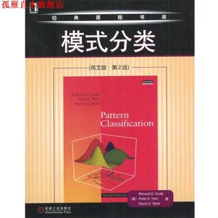 【正版书】 模式分类 （美）Richard O.Duda,Peter E.Hart,David G.Stork 著 机械工业出版社