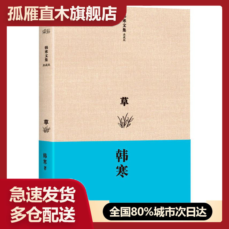 【正版】 草 韩寒文集 典藏版韩寒9787201081243天津人民 韩寒