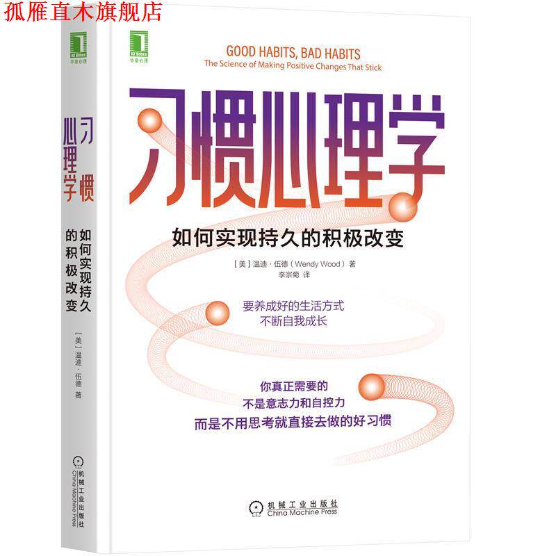 【正版书】 习惯心理学：如何实现持久的积极改变 温迪·伍德(WendyWood) 机械工业出版社