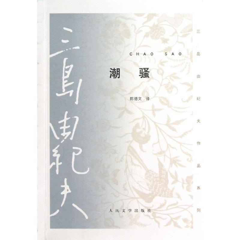 【正版书】 潮骚 (日)三岛由纪夫,陈德文 人民文学出版社