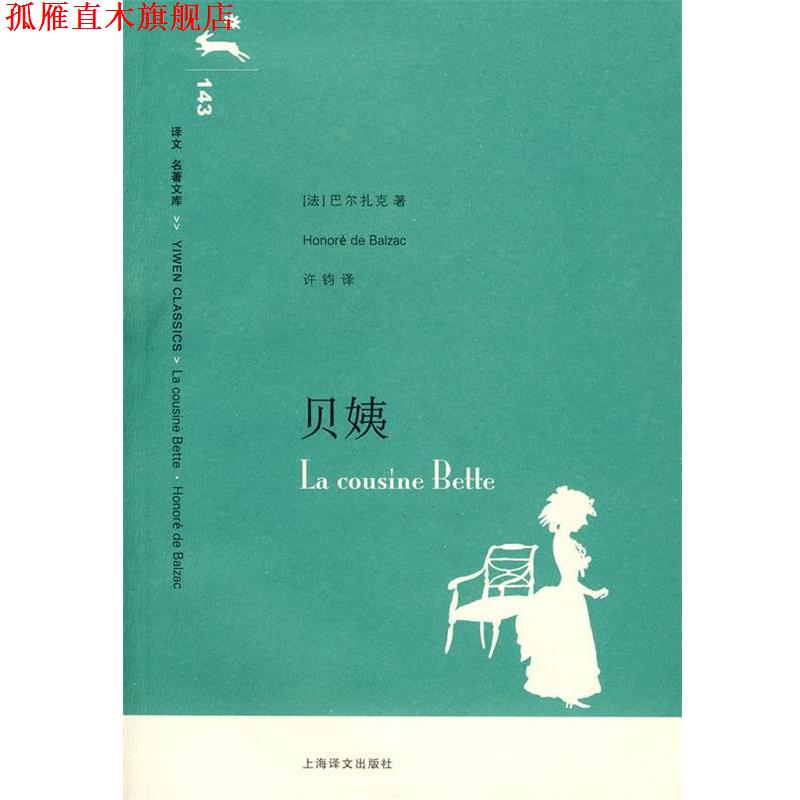 【正版书】 贝姨 (法)贝尔扎克,许钧 译 上海译文出版社