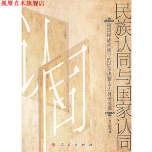 【正版书】 民族认同与国家认同-跨国民族视阈下的巴尔虎蒙古人身份选择 张宝成　著 人民出版社