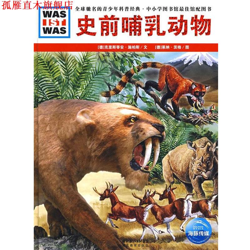 【正版书】 史前哺乳动物 (德)克里斯蒂安·施柏斯 文,(德)莱纳·茨格 图,陈华实 译 湖北教育出版社