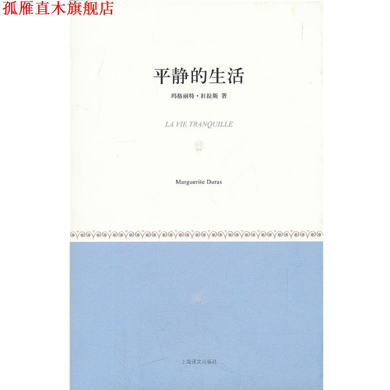 【正版书】 平静的生活 [法]玛格丽特·杜拉斯 上海译文出版社