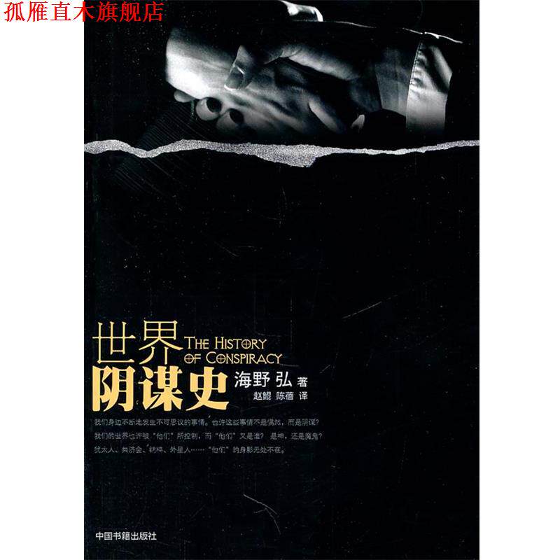 【正版书】 世界阴谋史 (日)海野弘 著,赵鲲,陈蓓 译 中国书籍出版社