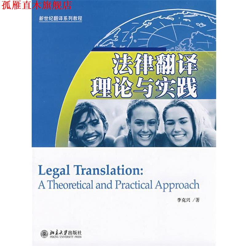 【正版书】 法律翻译理论与实践 李克兴　著 北京大学出版社