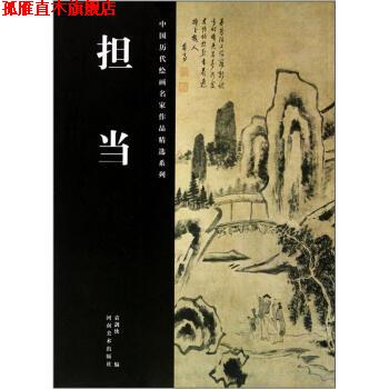 【正版书】 中国历代绘画名家作品精选系列:担当 袁剑侠 编 河南美术出版社