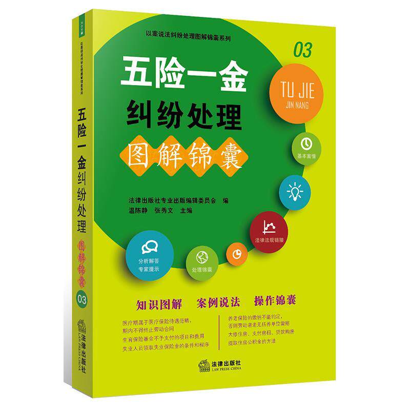 【正版书】 五险一金纠纷处理图解锦囊 法律出版社专业出版编委会编, 温陈静 张秀文 主编 法律出版社