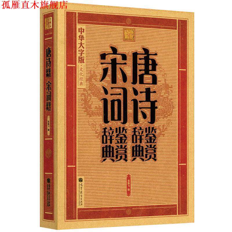 【正版书】 大字版:唐诗鉴赏辞典·宋词鉴赏辞典 张傲飞 编 高等教育出版社