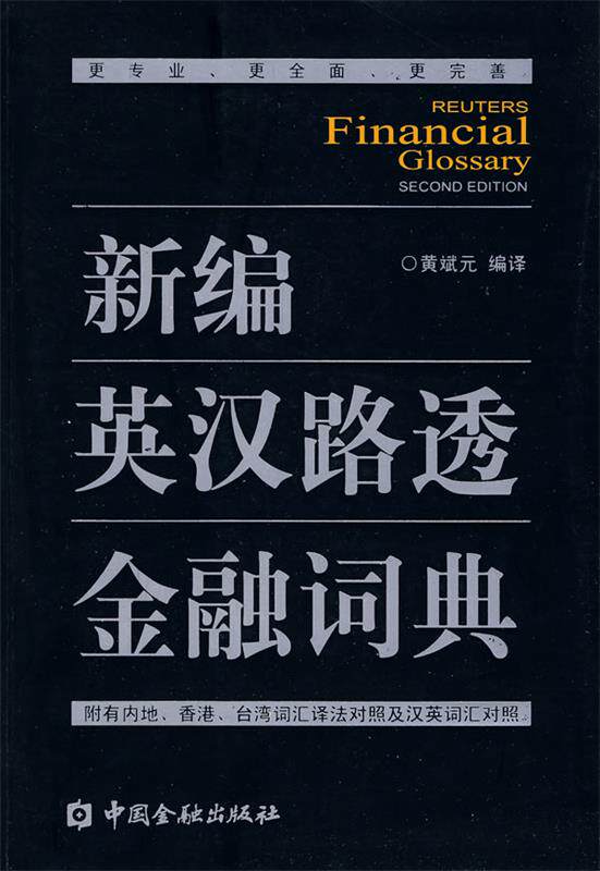 【正版书】 新编英汉路透金融词典 黄斌元 编译 中国金融出版社