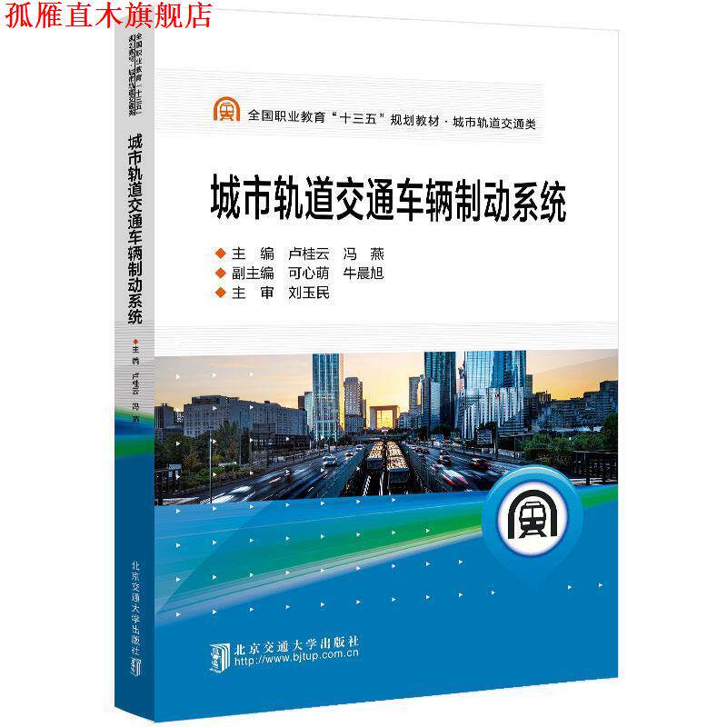 【正版书】 城市轨道交通车辆制动系统 卢桂云 北京交通大学出版社