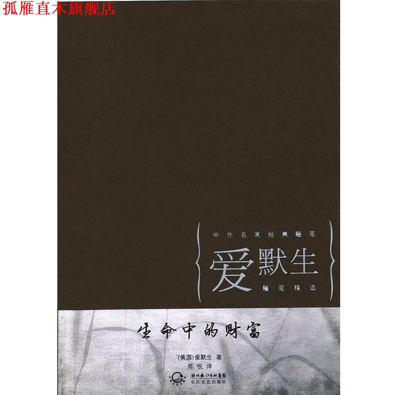 【正版书】 生命中的财富 (美国)爱默生 著,陈悦 译 长江文艺出版社